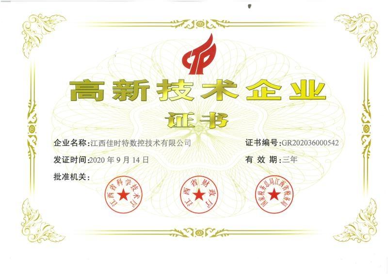 高新技术企业