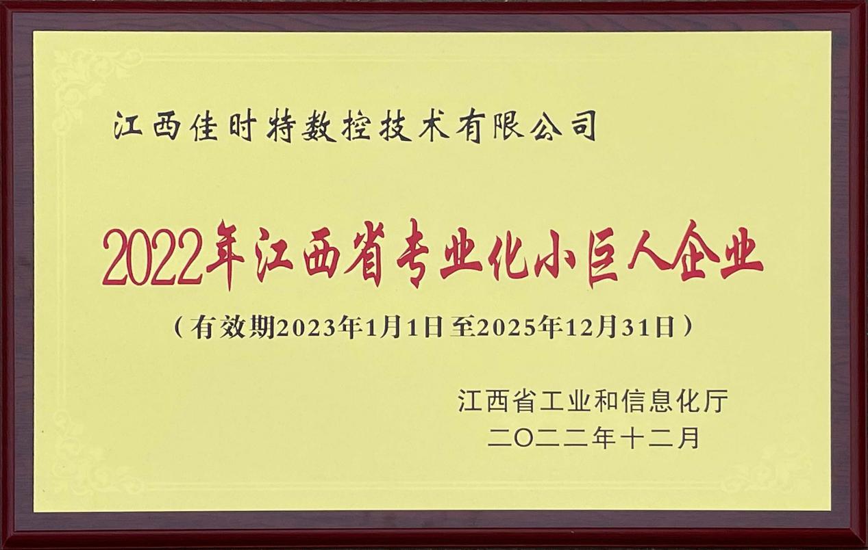 “江西省专业化小巨人”企业