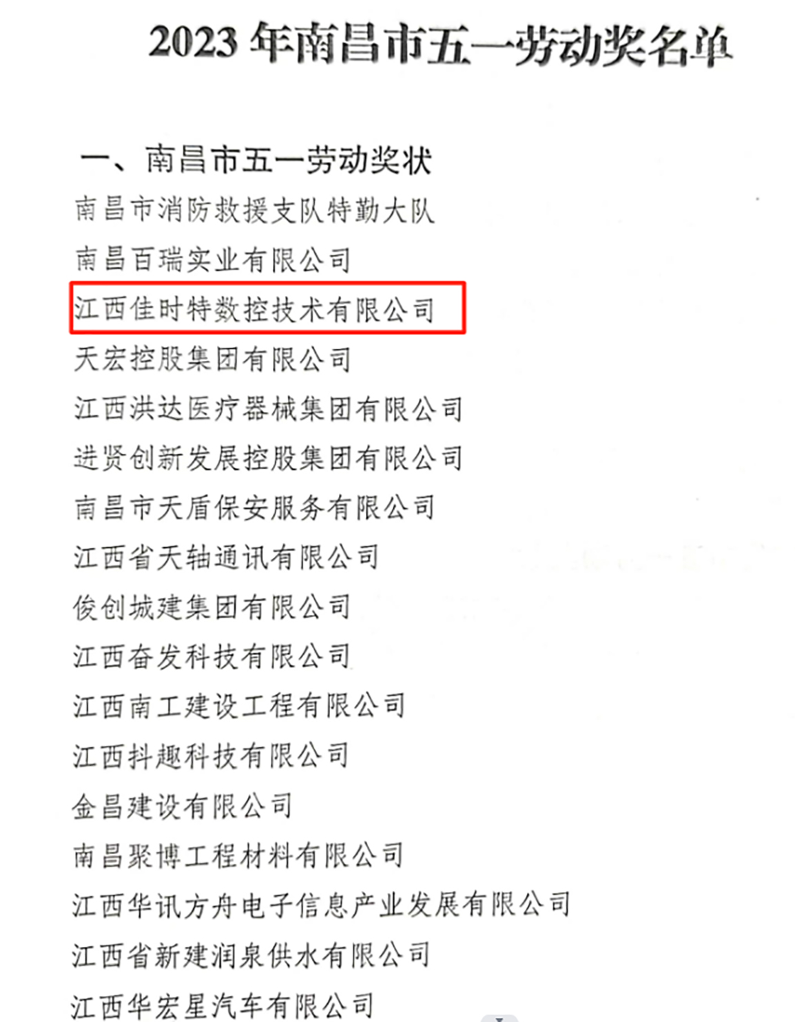喜报！佳时特喜获2023年南昌市“五一劳动奖”荣誉称号