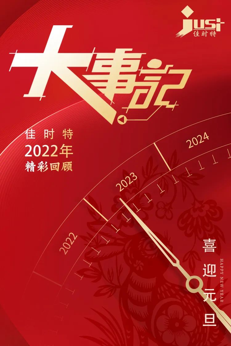 佳时特，2022年精彩回顾！