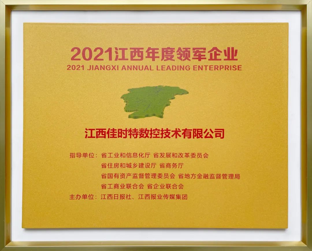 喜报！佳时特被评为2021江西年度领军企业