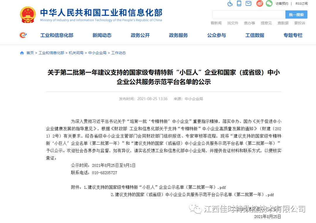 江西佳时特入选工信部建议支持的国家级专精特新“小巨人”企业名单！
