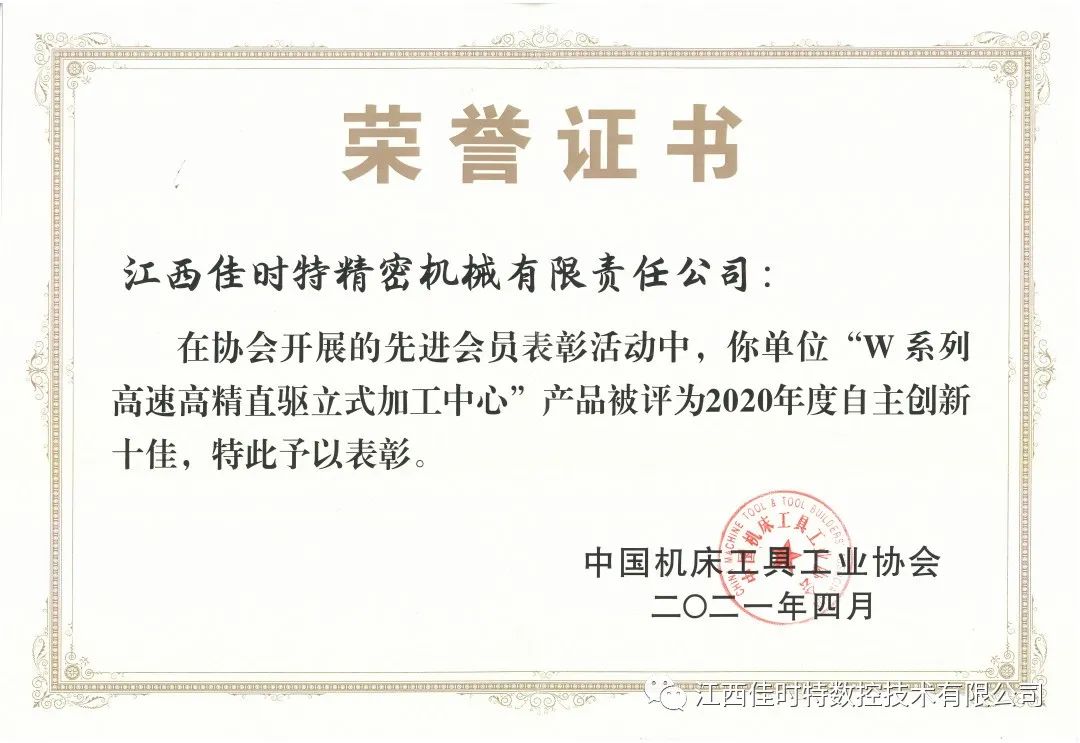 佳时特荣获2020年度机床工具行业 “自主创新十佳”荣誉称号