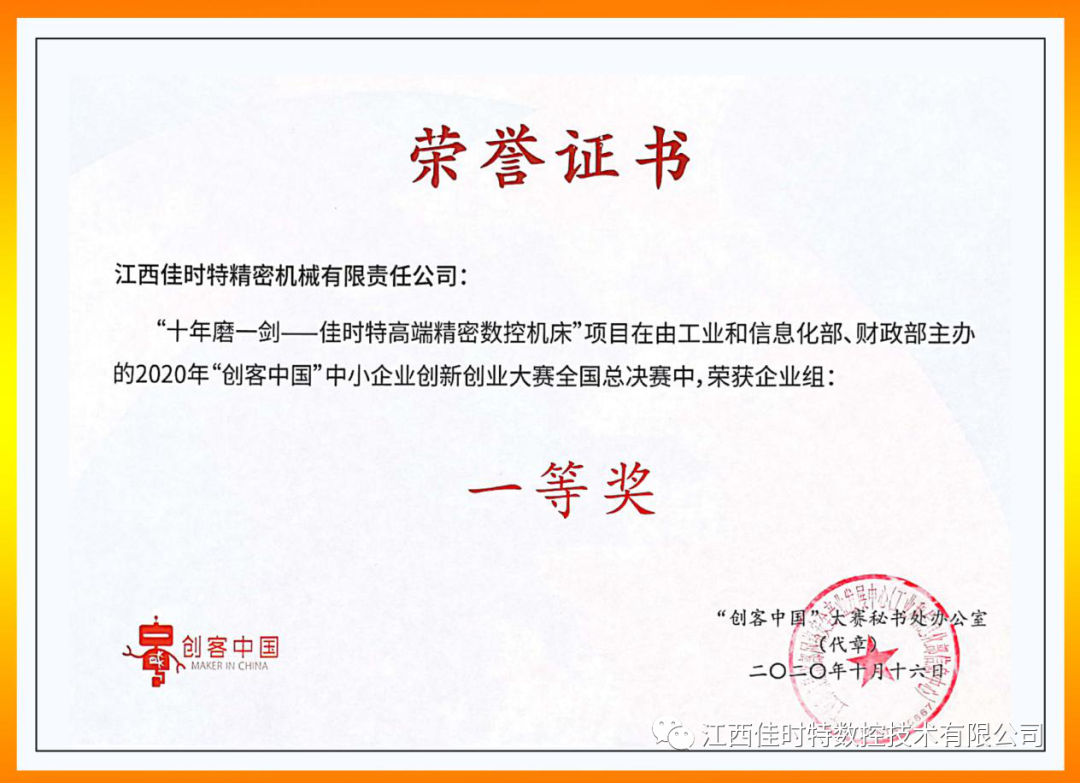 十年磨一剑，砺得梅花香！佳时特拿了个全国一等奖！