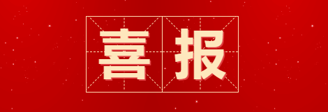 喜报！佳时特入选国家级智能制造“优秀场景”
