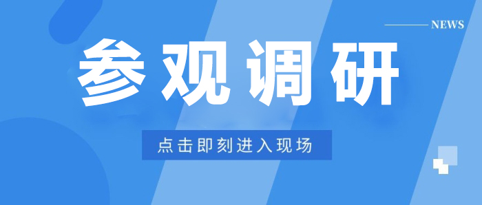全国人大代表南昌小组，全国工商联安立佳副主席一行先后莅临佳时特参观调研