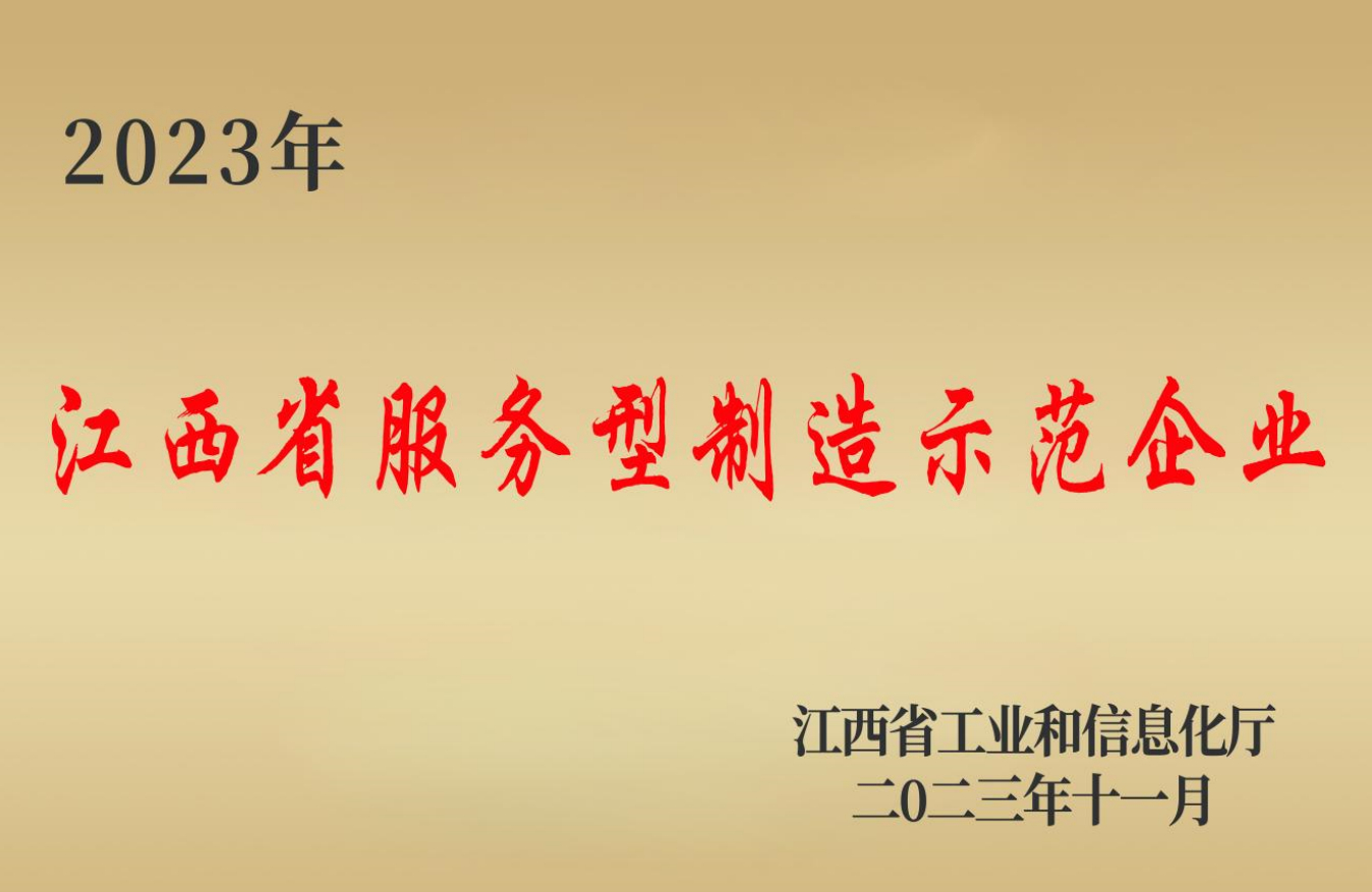 省级服务型制造示范企业