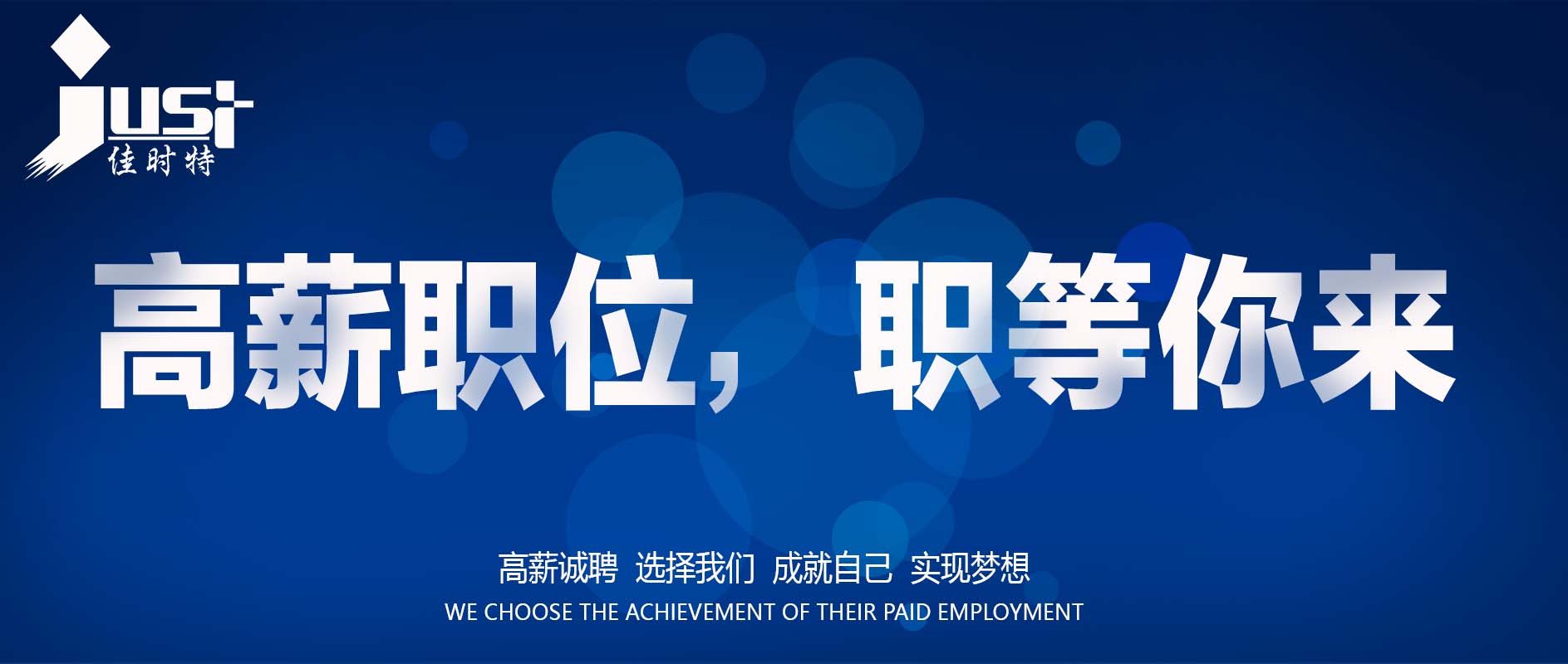 江西佳时特数控股份有限公司  诚聘英才丨2024年人才招聘公告
