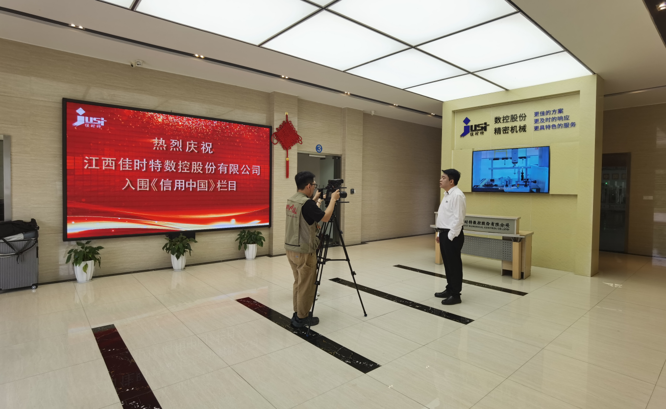热烈祝贺江西佳时特数控股份有限公司入围《信用中国》栏目