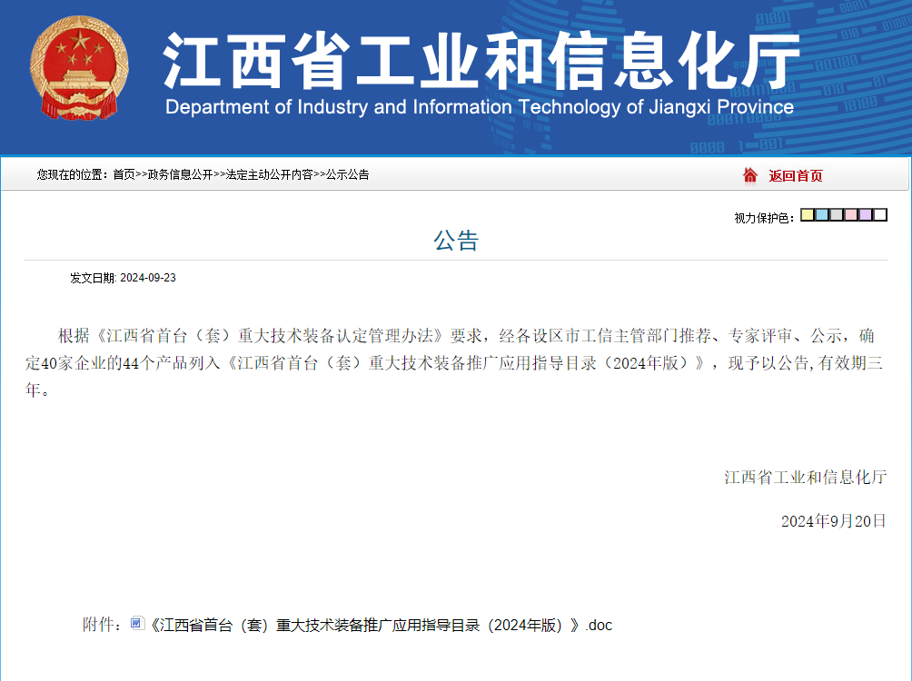 喜报！佳时特入选2024年江西省首台(套)重大技术装备目录